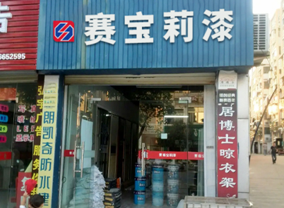 專賣門店