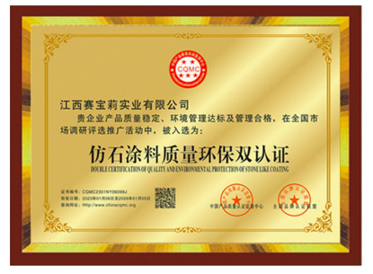 仿石涂料質量環(huán)保雙認證
