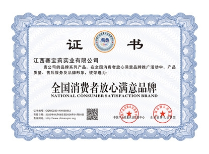 全國消費者放心滿意品牌