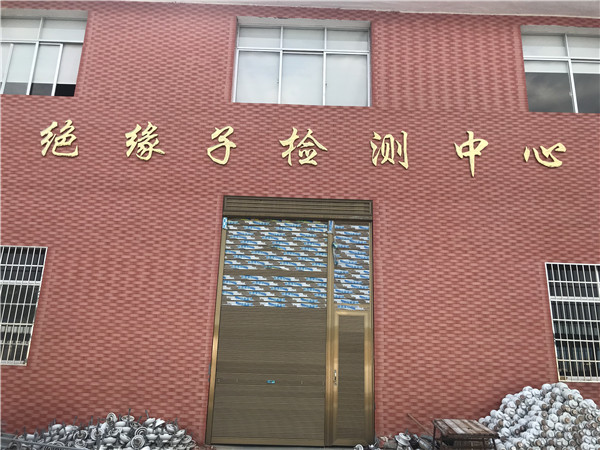 絕緣子檢驗中心