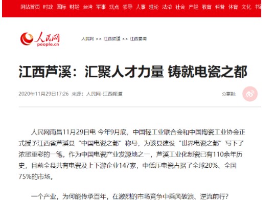 【點贊】人民網(wǎng)為“蘆溪電瓷”點贊！