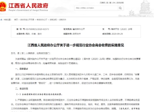 最新發(fā)文！江西行業(yè)協(xié)會商會這些費用嚴(yán)禁收