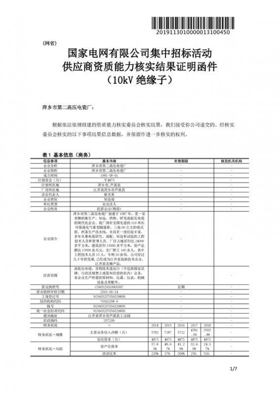 萍鄉(xiāng)市第二高壓電瓷廠一紙證明
