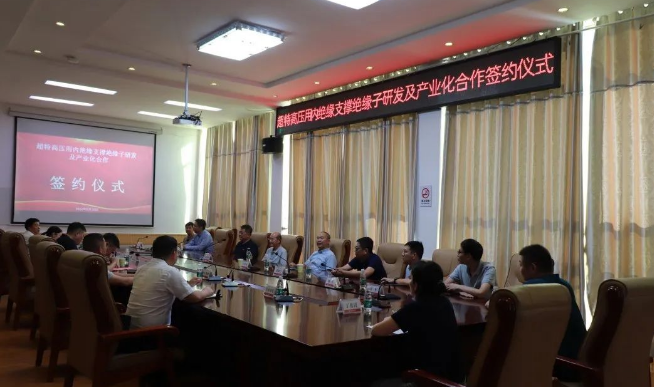 蘆溪縣舉行超特高壓用內(nèi)絕緣支撐絕緣子研發(fā)