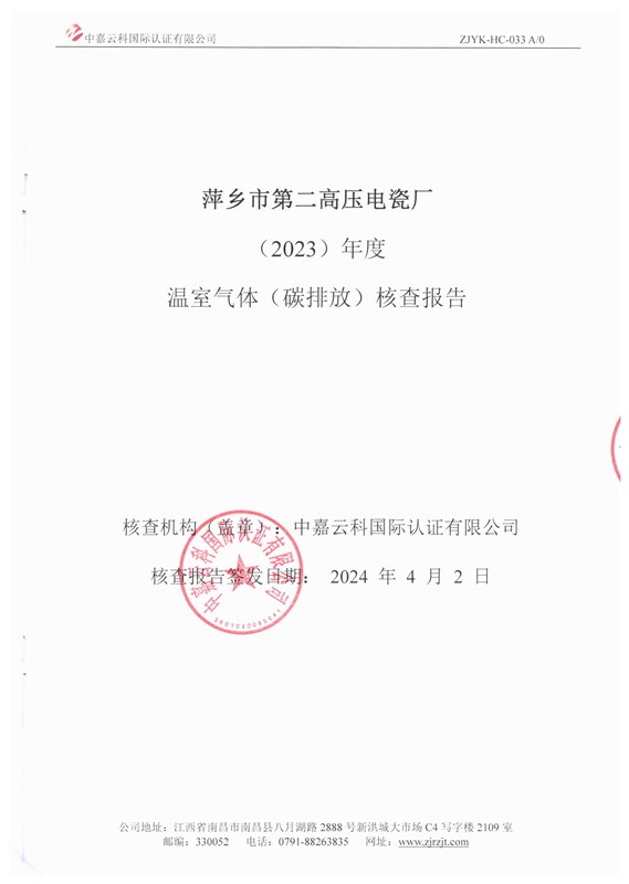 萍鄉(xiāng)市第二高壓電瓷廠(2023)年度溫室氣體(碳排放)核查報告