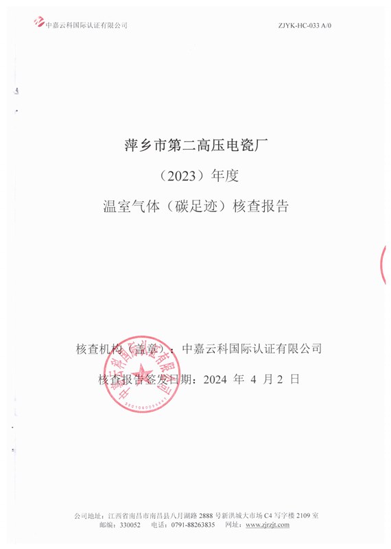 萍鄉(xiāng)市第二高壓電瓷廠(2023)年度溫室氣體(碳足跡)核查報告