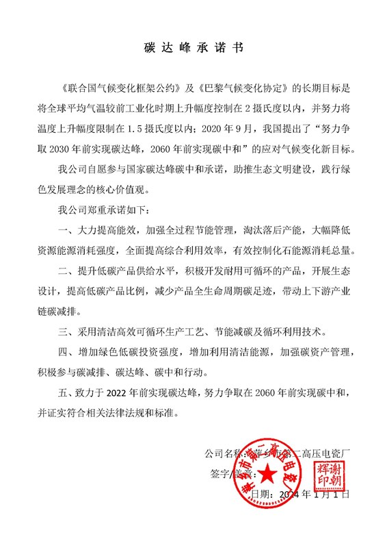 碳達(dá)峰承諾書（萍鄉(xiāng)二高）