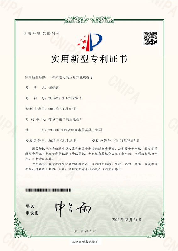 一種耐老化高壓懸式瓷絕緣子-實(shí)用新型專利證書
